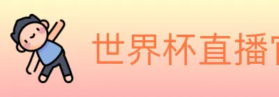 世界杯直播官方网站 Logo
